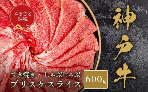 【和牛セレブ】神戸牛すき焼き・しゃぶしゃぶスライス（ブリスケ）約600g