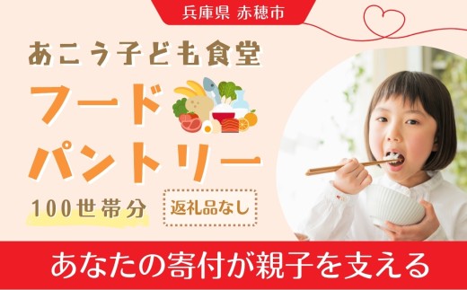 ひとり親家庭応援食品パック寄付チケット 100世帯分