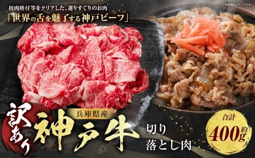 訳あり 神戸牛 切り落とし肉 約400g AKS1