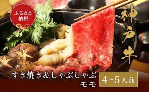 【和牛セレブ】神戸牛 すき焼き&しゃぶしゃぶセット（モモ）約750g