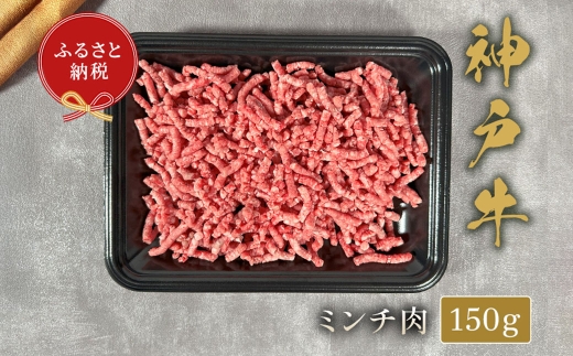 【和牛セレブ】神戸牛 特選ミンチ肉 約150g