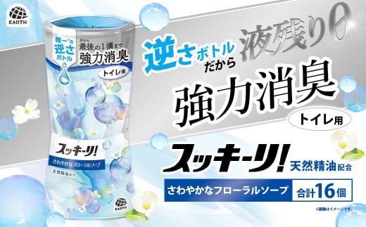 スッキーリ！ トイレ用 さわやかなフローラルソープ 16個