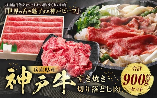 神戸牛 すき焼き・切り落とし肉セット 計約900g AKS3
