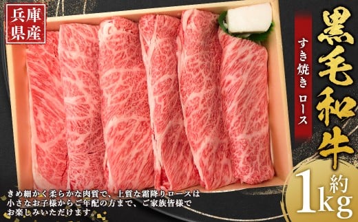 牛肉 兵庫県産 黒毛和牛 すき焼き ロース 約1kg×1パック