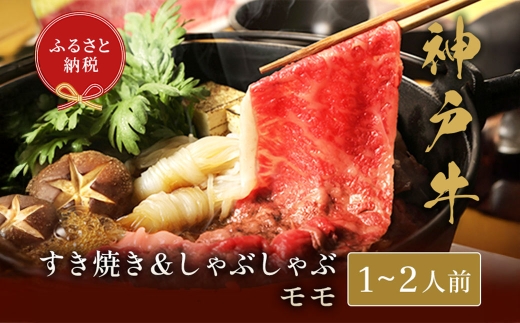 【和牛セレブ】神戸牛 すき焼き&しゃぶしゃぶセット（モモ）約250g