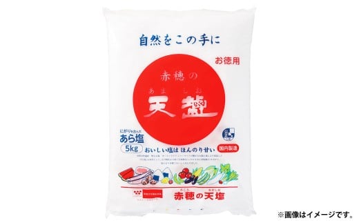 塩の名産地　兵庫県赤穂市より　赤穂の天塩　約11年分！※5kg×4袋＝20kg