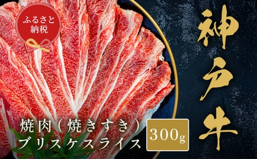 【和牛セレブ】神戸牛焼肉（焼きすき）ブリスケスライス 約300g