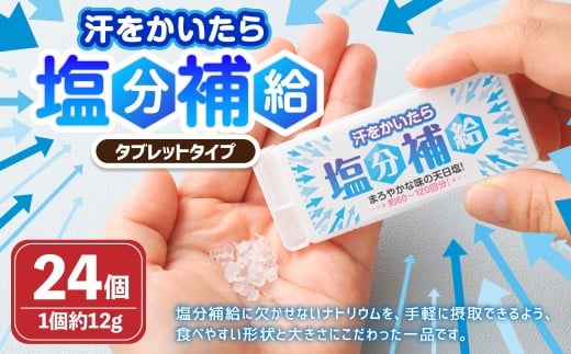 タブレットタイプ「汗をかいたら、塩分補給」 約12g×24個