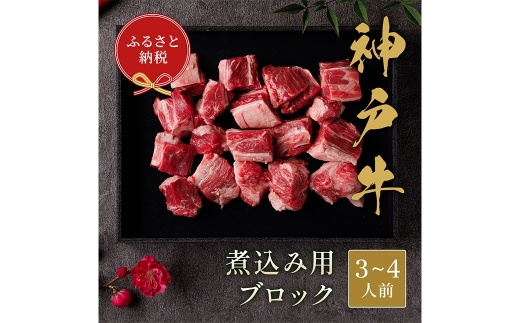【和牛セレブ】神戸牛煮込み 約300g（黒折箱入り）