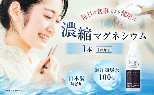 濃縮 マグネシウム 150m 1本