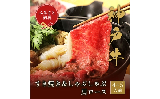 【和牛セレブ】神戸牛 すき焼き&しゃぶしゃぶセット（肩ロース）約750g