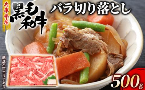 牛肉 兵庫県産 黒毛和牛 切り落とし バラ 500g[牧場直売店][ お肉 すき焼き 炒め物 煮込み 霜降り ]