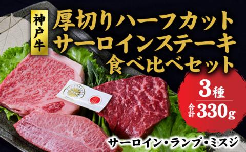 神戸牛 厚切りサーロイン、ランプ 、ミスジ、ハーフカット ステーキ 食べ比べ セット( サーロイン 130g ランプ 100g ミスジ 100g) 牛 牛肉 肉 和牛 黒毛和牛 焼肉 焼き肉