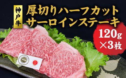 神戸牛 厚切りサーロインハーフカット ステーキセット (サーロイン 120g ×3) サーロインステーキ 牛 牛肉 お肉 肉 和牛 黒毛和牛 焼肉 焼き肉 食べ比べセット キャンプ