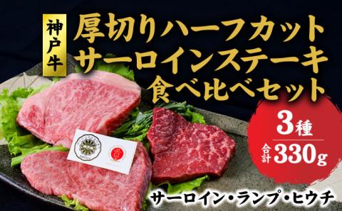 神戸牛 サーロイン、ランプ 、ヒウチ 、厚切り ハーフカット ステーキ 食べ比べ セット( サーロイン 130g ランプ 100g ヒウチ 100g) ステーキ 牛 肉 和牛 黒毛和牛 焼肉