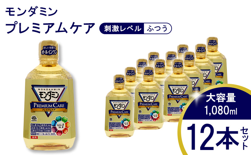 アース製薬 モンダミン プレミアムケア 1080mL 12本[ 口腔ケア 口内ケア マウスウォッシュ 大容量 ]