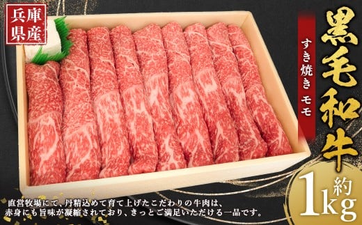 牛肉 兵庫県産 黒毛和牛 すき焼き モモ 約1kg×1パック