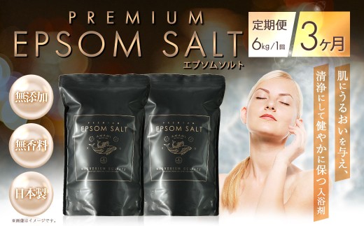 入浴剤 定期便 3ヶ月 プレミアム エプソムソルト 6kg(3kg×2袋）× 3回