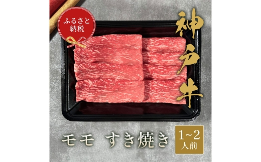 【和牛セレブ】神戸牛すき焼き（モモ）約200g （黒折箱入り）
