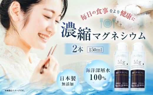 濃縮 マグネシウム 150m 2本