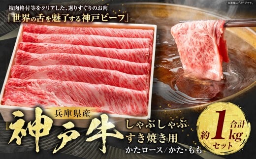 神戸牛 しゃぶしゃぶ・すき焼き用セット 計約1kg AKSS5