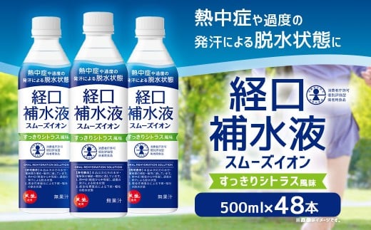 経口補水液 スムーズイオン 500ml × 48本