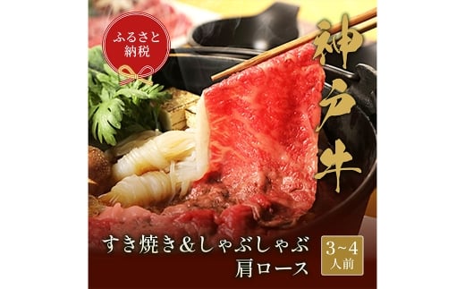 【和牛セレブ】神戸牛 すき焼き&しゃぶしゃぶセット（肩ロース）約500g