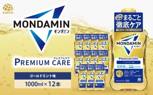 モンダミン プレミアムケア ゴールドミント 1000mL 12本 計12L