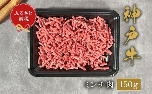 【和牛セレブ】神戸牛 特選ミンチ肉 約150g