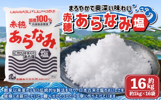 赤穂あらなみ塩 約16kg （約1kg×16袋）