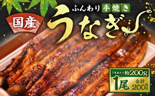 ★1尾で勝負！ふんわり手焼き国産うなぎ（約200g)