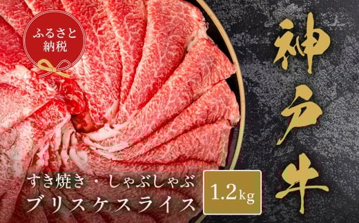【和牛セレブ】神戸牛すき焼き・しゃぶしゃぶスライス（ブリスケ）約1.2kg