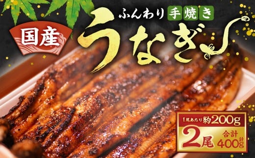 ★2尾で勝負！ふんわり手焼き国産うなぎ（約200g）×2尾