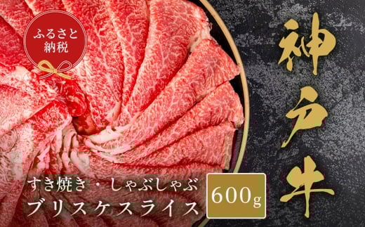 【和牛セレブ】神戸牛すき焼き・しゃぶしゃぶスライス（ブリスケ）約600g