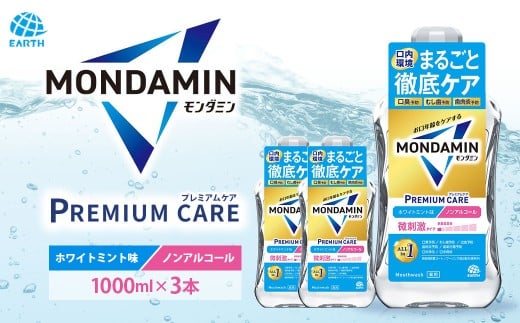 モンダミン プレミアムケア ホワイトミント（ノンアルコール）1000ml 3本 計3L