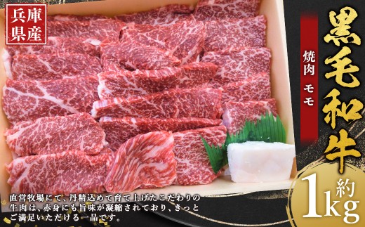 牛肉 兵庫県産 黒毛和牛 焼肉 モモ 約1kg×1パック