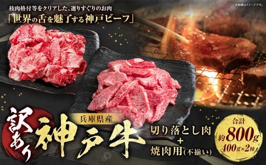 訳あり 神戸牛 切り落とし肉 約400g・焼肉用（不揃い）約400g 計800g AKSY2