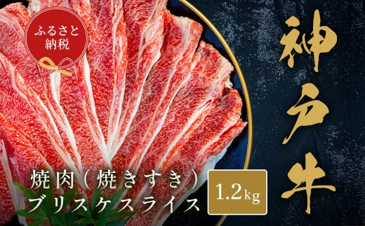 【和牛セレブ】神戸牛焼肉（焼きすき）ブリスケスライス 約1.2kg