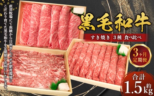 【3回定期便】 牛肉 兵庫県産 黒毛和牛 すき焼き 3種 食べ比べ B