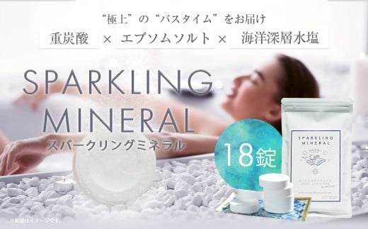 入浴剤 スパークリングミネラル 18錠
