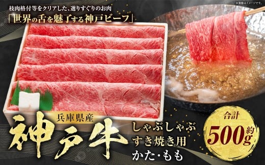 神戸牛 しゃぶしゃぶ・すき焼き用 かた・もも 約500g AKS2