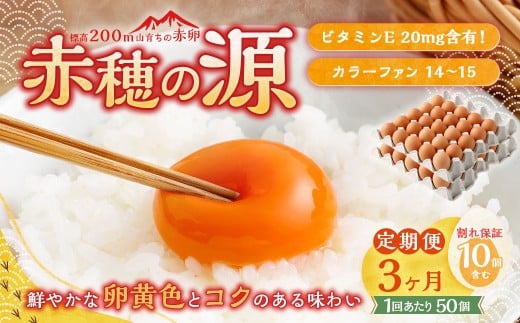 【3ヶ月定期便】 赤穂の源 50個