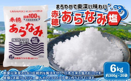 赤穂あらなみ塩 約6kg （約300g×20袋）