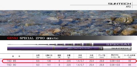 660-1【日本製・鮎竿限定モデル】GENKI SPECIAL ZPRO TSD 85