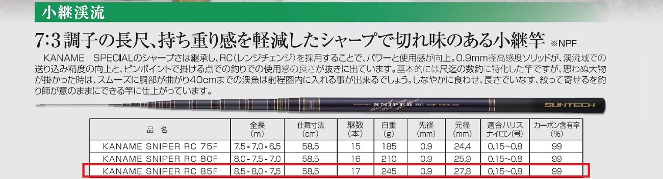 257-1【日本製・渓流竿】 KANAME SNIPER RC 85F