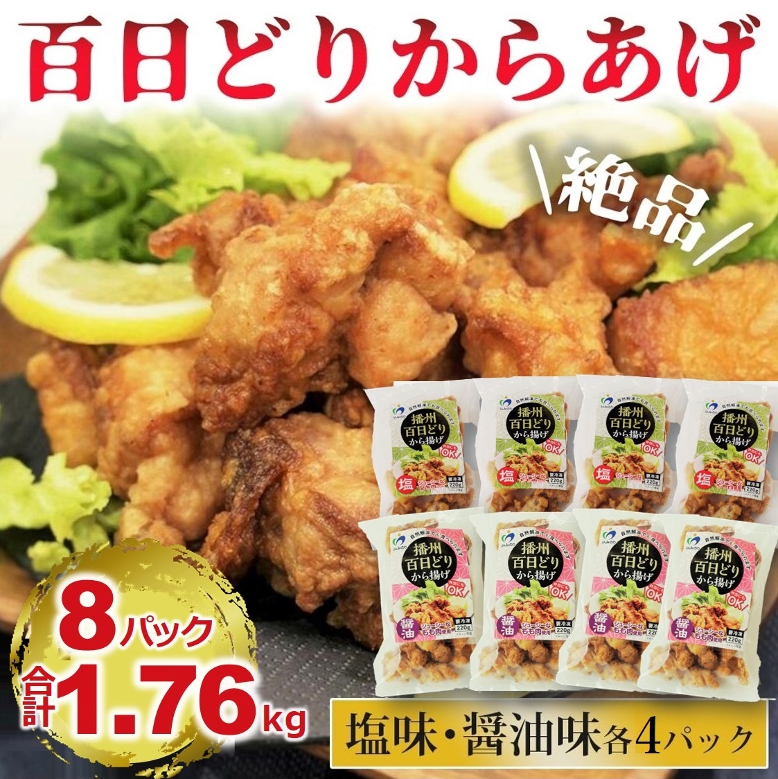 【播州百日どり】からあげ<しょうゆ＆塩> 1.76kg（8袋入) 　12-35
