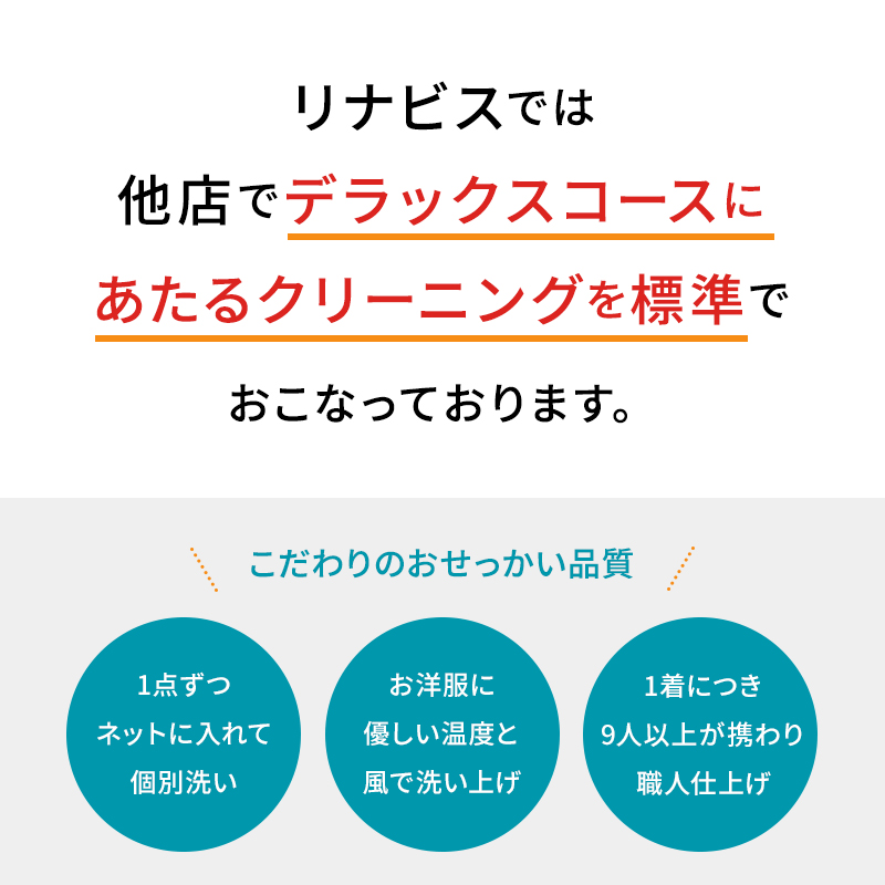 【リナビス】ビジネススーツ　クリーニング＋保管　６つの無料サービス付き　24-16
