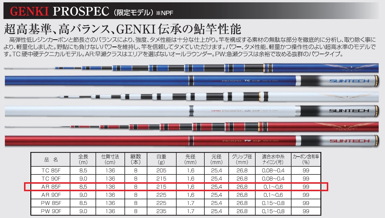 404-2【日本製・鮎竿限定モデル】GENKI PROSPEC AR 85F