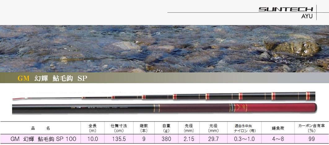 440-1【日本製・鮎竿】GM 幻輝 鮎毛鈎 SP 100