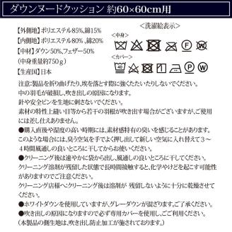 【ando more】日本製ダウンクッション（60×60㎝）　44-48